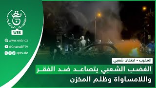 المغرب - احتقان شعبي | الغضب الشعبي يتصاعد ضد الفقر واللامساواة وظلم المخزن
