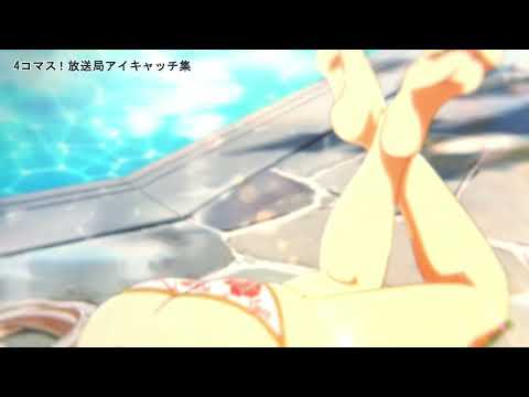 4コマス！放送局 アイキャッチ集