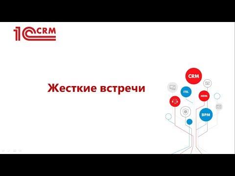 4.1 Жесткие встречи