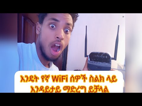 እንዴት የራሳችንን WiFi ማንም ሰው እንዳያየው መደበቅ የምንችልበት ቀላል እና 100% የሚሰራ መንገድ። Best way to hide our WiFi Name