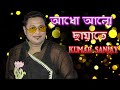 Download Andho Aaalo Chayate Kalankini Kankabati Duat Voice Kumar Sanjay Bengali Song Mp3 Song