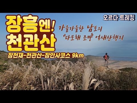 장흥 천관산 등산 | 따뜻한 남도의 가을대표 산행지 | 호남 5대명산