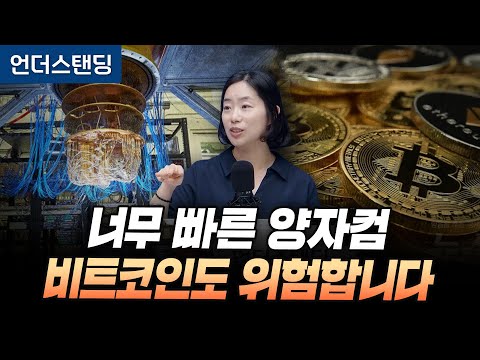 (2부) 너무 빠른 양자컴퓨터, 비트코인도 위험합니다 (고려대학교 채은미 교수)