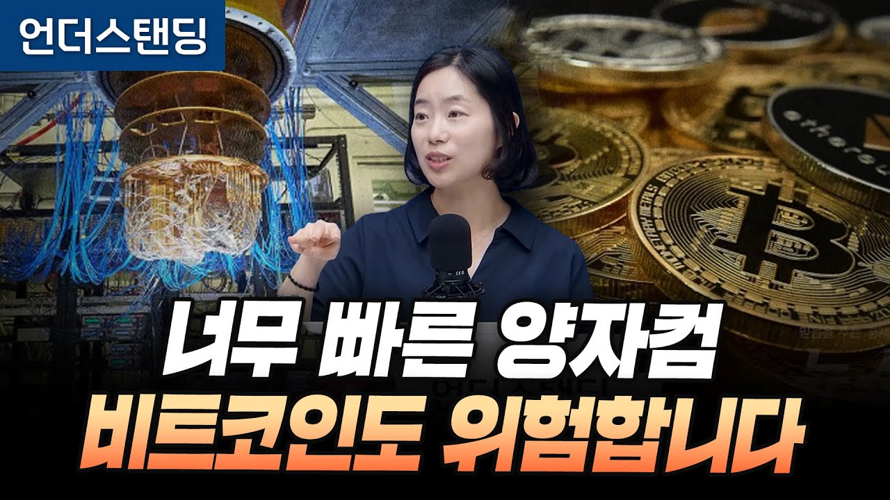 (2부) 너무 빠른 양자컴퓨터, 비트코인도 위험합니다 (고려대학교 채은미 교수)