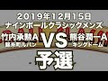 竹内承勲VS熊谷潤一2019年12月15日ナインボールクラシックメンズ予選（ビリヤード試合）