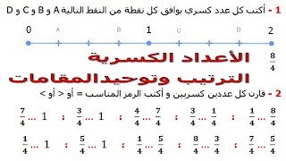 الرياضيات السادسة إبتدائي - الأعداد الكسرية الترتيب وتوحيد المقامات تمرين 4