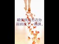 輕雲--給堯離別在我們之間只制造了一份距離,卻另我一直如在荒野中奔馳. 在你放手後;在你不給予重生之後.我們就各自墜下了這深溝,再找不到逃生的出口. 縱使我沒有在你面前流露過傷悲.一切卻慢慢地在內裡憔悴. 縱使我沒有在你面前流下一滴淚,一顆心卻靜靜地在靈魂裡粉碎. 我無法有任何的奢求,所以我的夜有更多的黑在留守.我無法有任何的變更,所以我的夢有更多的期盼在漫遊. 我就如此讓雲一直的燃燒;我就如此讓痛苦把一切都覆蓋掉.那麼我就不需再怕你一再的傷害;那麼我就不需再躲避痛苦的到來. 音樂: 一公升眼淚