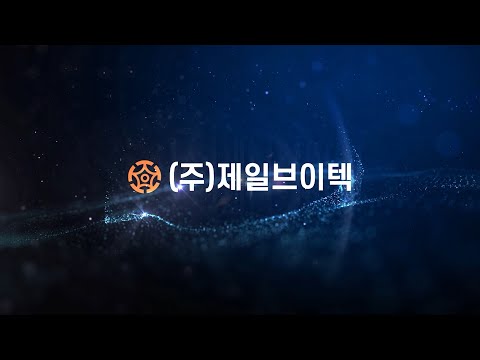 (주)제일브이텍 홍보 동영상