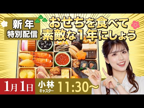 【新年特別配信】おせちを食べて素敵な1年にしよう@小林 李衣奈/2024.1.1 11:30~