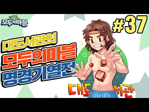 모두 - 130526 넷마블 모두의 마블 1주년 특집 방송! 대도서관 모마 방송 명경기 열전! 진짜 부루마블만큼이나 재밌는 온라인 부루마블 게임! 시청자와 함께하는 피도 눈물도 없는 한 판 승부!...