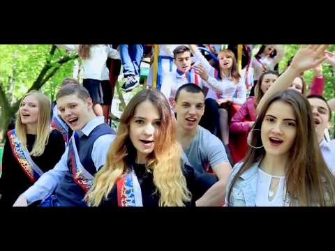Гимн выпускников - Давай за класс видео и текст песни