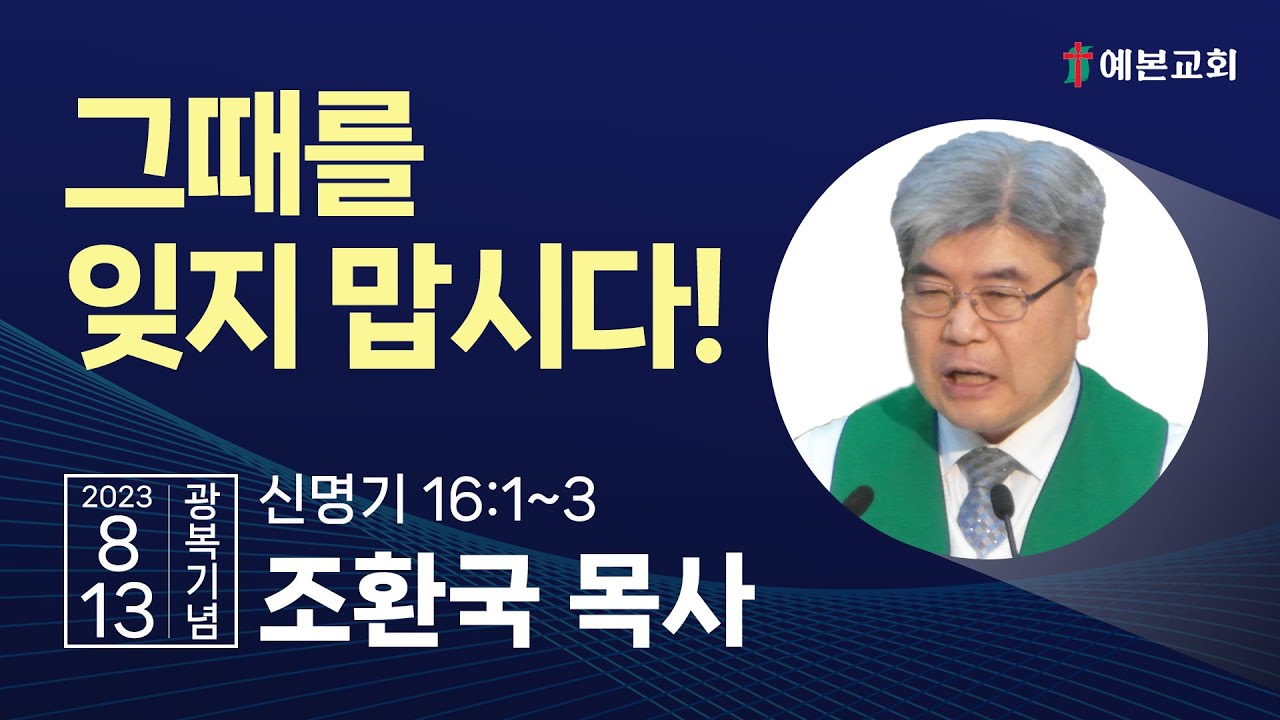 그때를 잊지 맙시다!