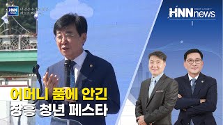 어머니 품에 안긴 장흥 청년 페스타