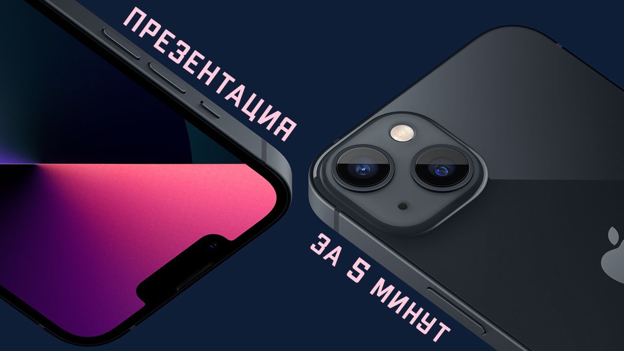 Какой iPhone 13 выбрать после презентации Apple 14 сентября