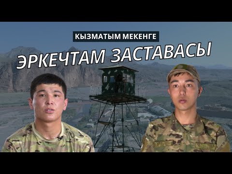 Эркечтам чек ара кызмат бөлүмү | "КЫЗМАТЫМ МЕКЕНГЕ" көрсөтүүсү