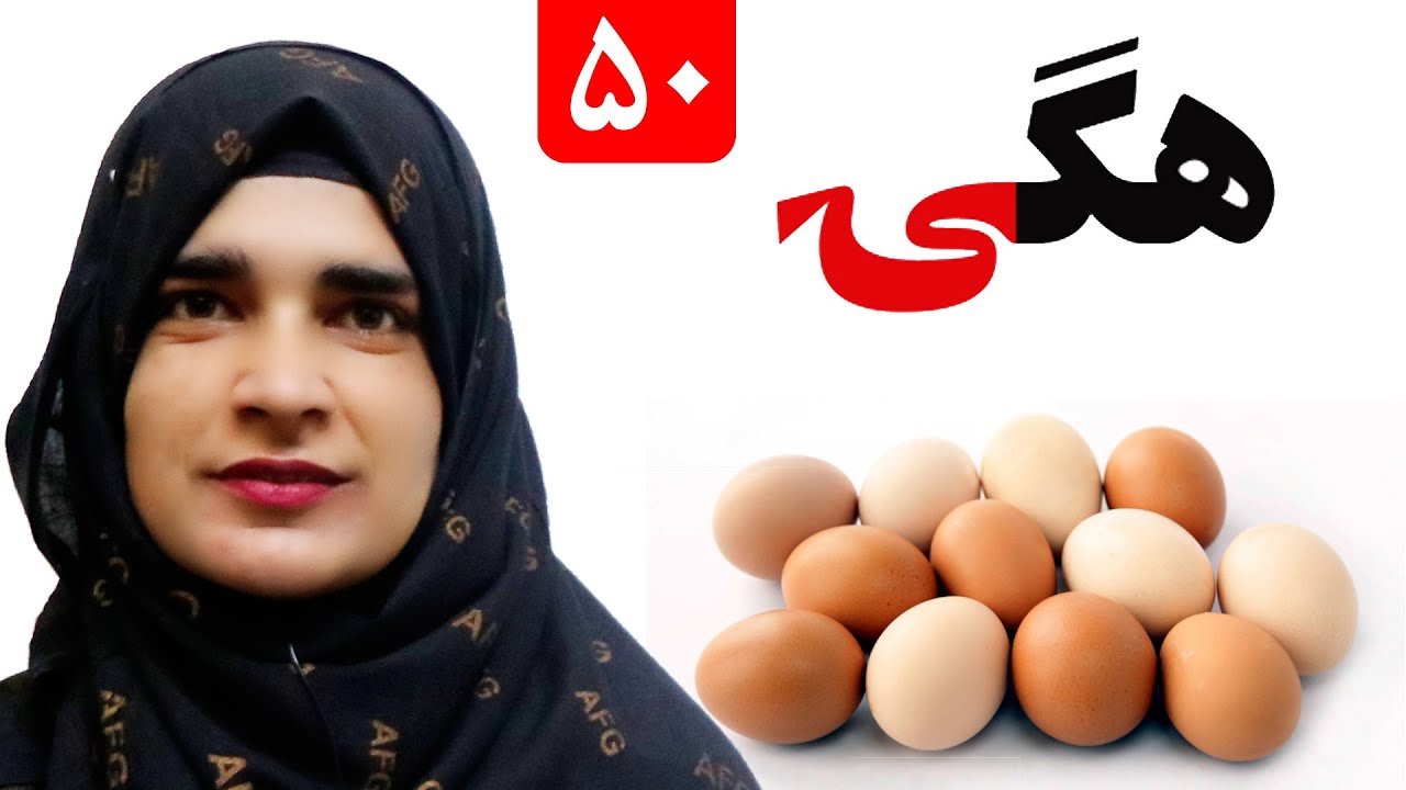 Lesson 50 _ Grade 1 _ Pashto book / لوست ۵۰_ د پښتو کتاب _ لومړی ټولګی