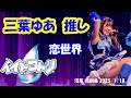 イイトコドリ「恋世界」(三葉ゆあ推し映像) 2025/01/18