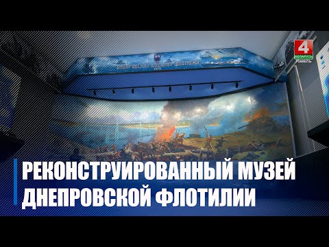 У Светлагорску пасля рэканструкцыі адкрылі Музей Дняпроўскай флатыліі видео