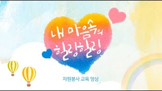 [자원봉사 기본교육] '내마음속의힐링힐링'