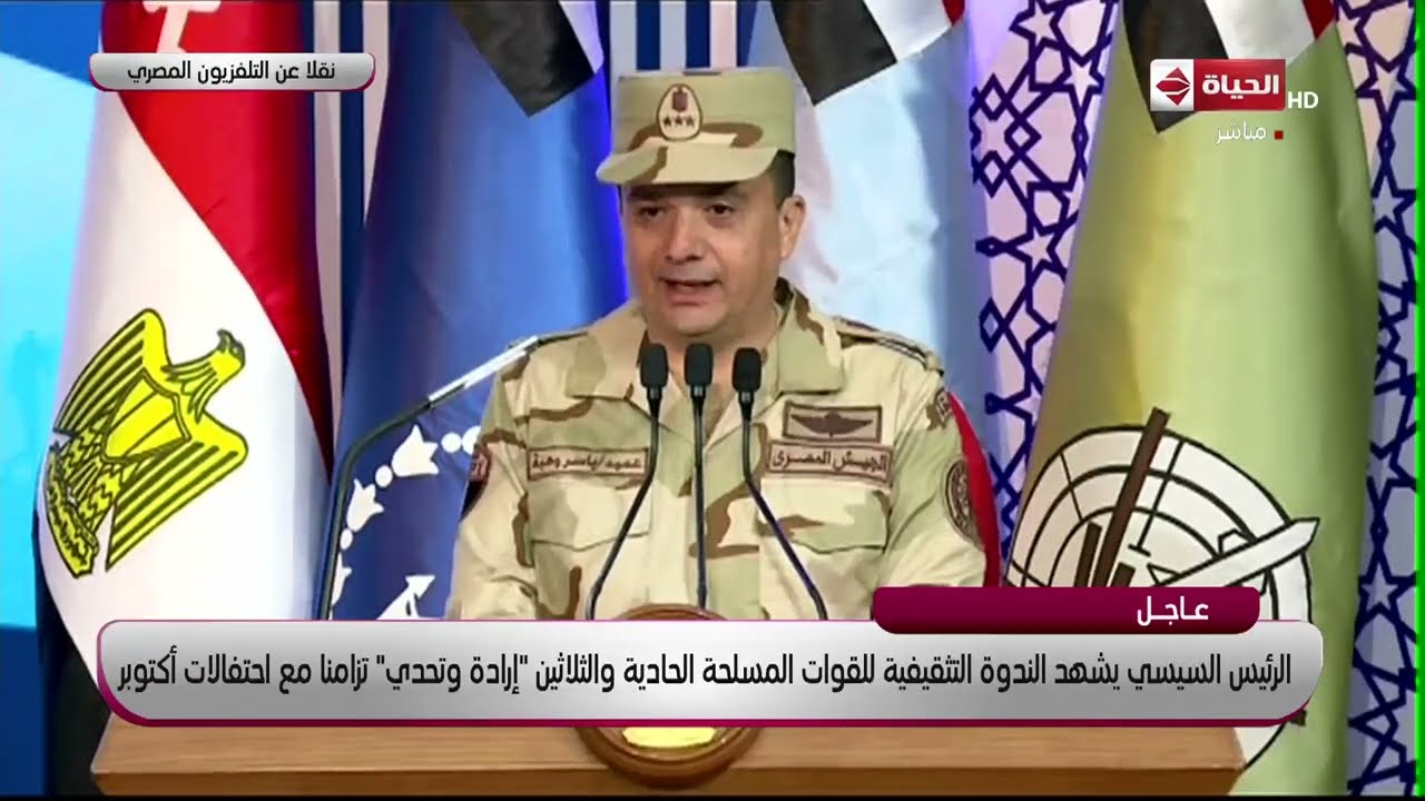 الرئيس السيسي يشهد الندوة التثقيفية للقوات المسلحة الـ 31 "إرادة وتحدي" تزامنا مع احتفالات أكتوبر