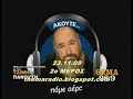 (23.11.09)(2ο ΜΕΡΟΣ) ΘΕΜΑ 989.O Τ. Πανούσης με τον Δούρειο Ηχο.