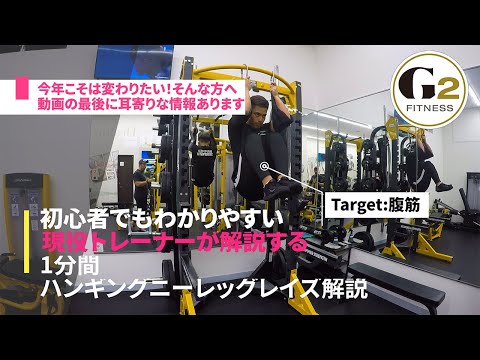 [初心者向け腹筋]ハンギングニーレッグレイズを現役トレーナーが1分で解説