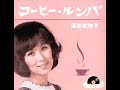 コーヒー・ルンバ・・・西田佐知子 コーヒー