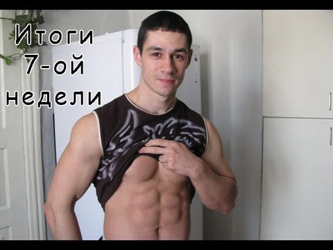 Итоги 7-ми недель диеты. 51 день сушки