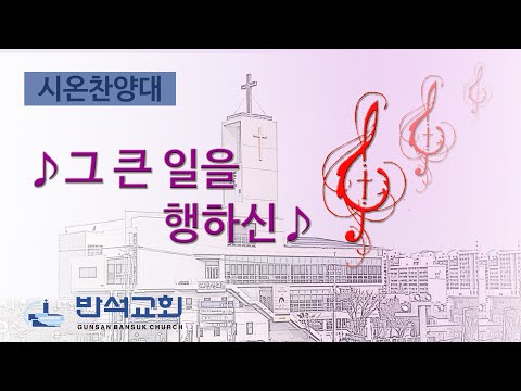 2024년 7월 14일 | 그 큰 일을 행하신