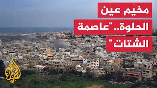تعرف على مخيم عين الحلوة للاجئين الفلسطينيين عاصمة الشتات منذ النكبة
