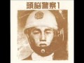 頭脳警察 - 戦争しか知らない子供たち
