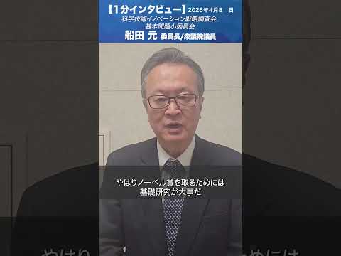 科学技術イノベーション戦略調査会 基本問題小委員会 #船田元 委員長/衆議院議員