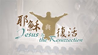 耶穌與復活