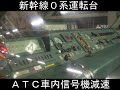 鉄道 新幹線 ０系 こだま 山陽 岡山 ATC JR railway train Japan shinkansen