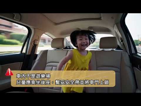 嬰幼兒汽車安全座椅宣導