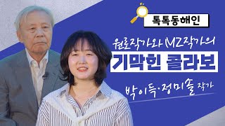 박이득 정미솔 작가