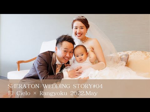 SHERATON WEDDING STORY #04　［エル・シエロ×蘭玉］