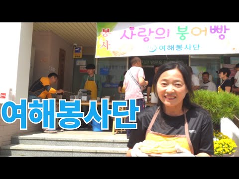 사랑의 스마일 붕어빵나눔봉사 - 여해봉사단