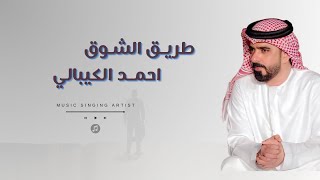 احمد الكيبالي - طريق الشوق