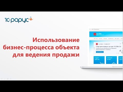 5.4 Старт и использование бизнес-процесса объекта для ведения продажи
