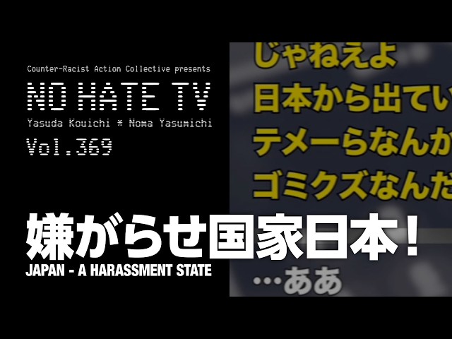 嫌がらせ国家日本！