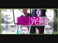 一切完美 theme song-我知道我变漂亮了(full)