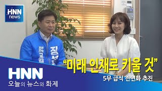 미래 인재로 키울 것