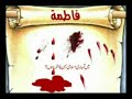 Fatima Ka Pegham UMMAT MUSLIMA KE NAM !