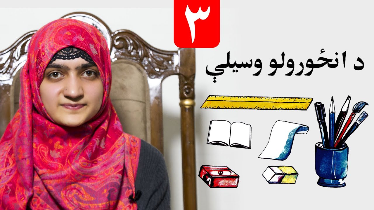 LESSON 3 _ Art Skill _ Grade 1 / دریم لوست ـ د رسامۍ هنر مضمون ـ لومړی ټولګی