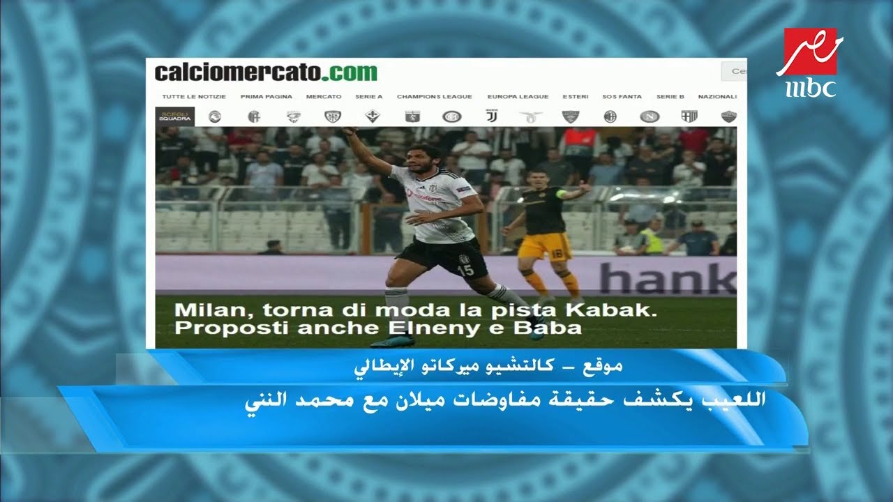 اللعيب يكشف حقيقة مفاوضات ميلان مع محمد النني