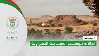 تيميمون - المهرجان الدولي الـ 7 للسياحة الصحراوية | انطلاق موسم السياحة الصحراوية