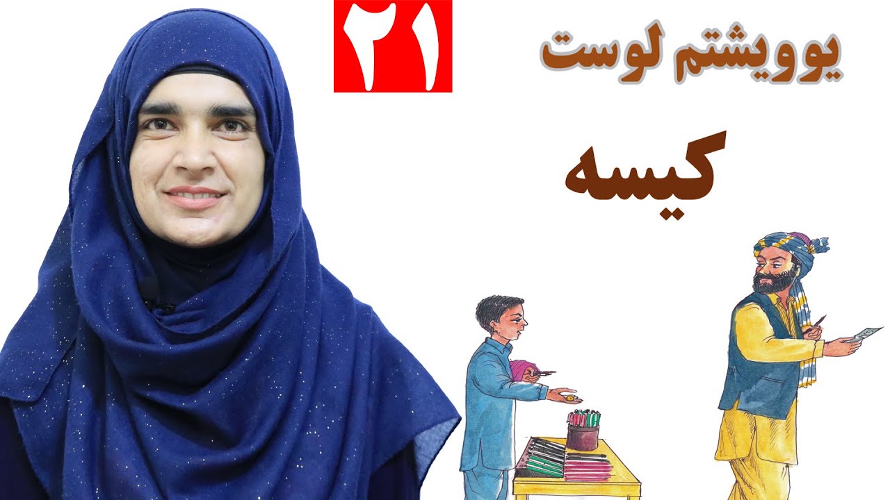 Class 3 - Pashto | Story | how many stories do you know? - Lesson 21