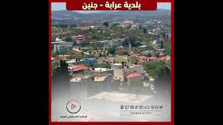 جولة في بلدة عرابة - جنين