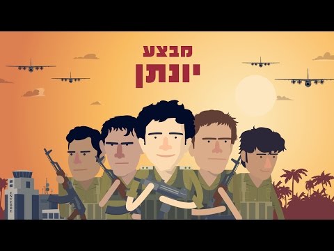 אירועים בהיסטוריה של מדינת ישראל: מבצע אנטבה 